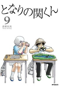楽天kobo電子書籍ストア となりの関くん 9 森繁拓真 楽天kobo電子書籍ストア となりの関くん 9 森繁拓真